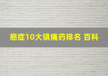 癌症10大镇痛药排名 百科